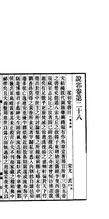 说郛  卷第28-29